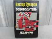 Суворов В. книга