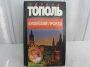 Эдуард Тополь книга